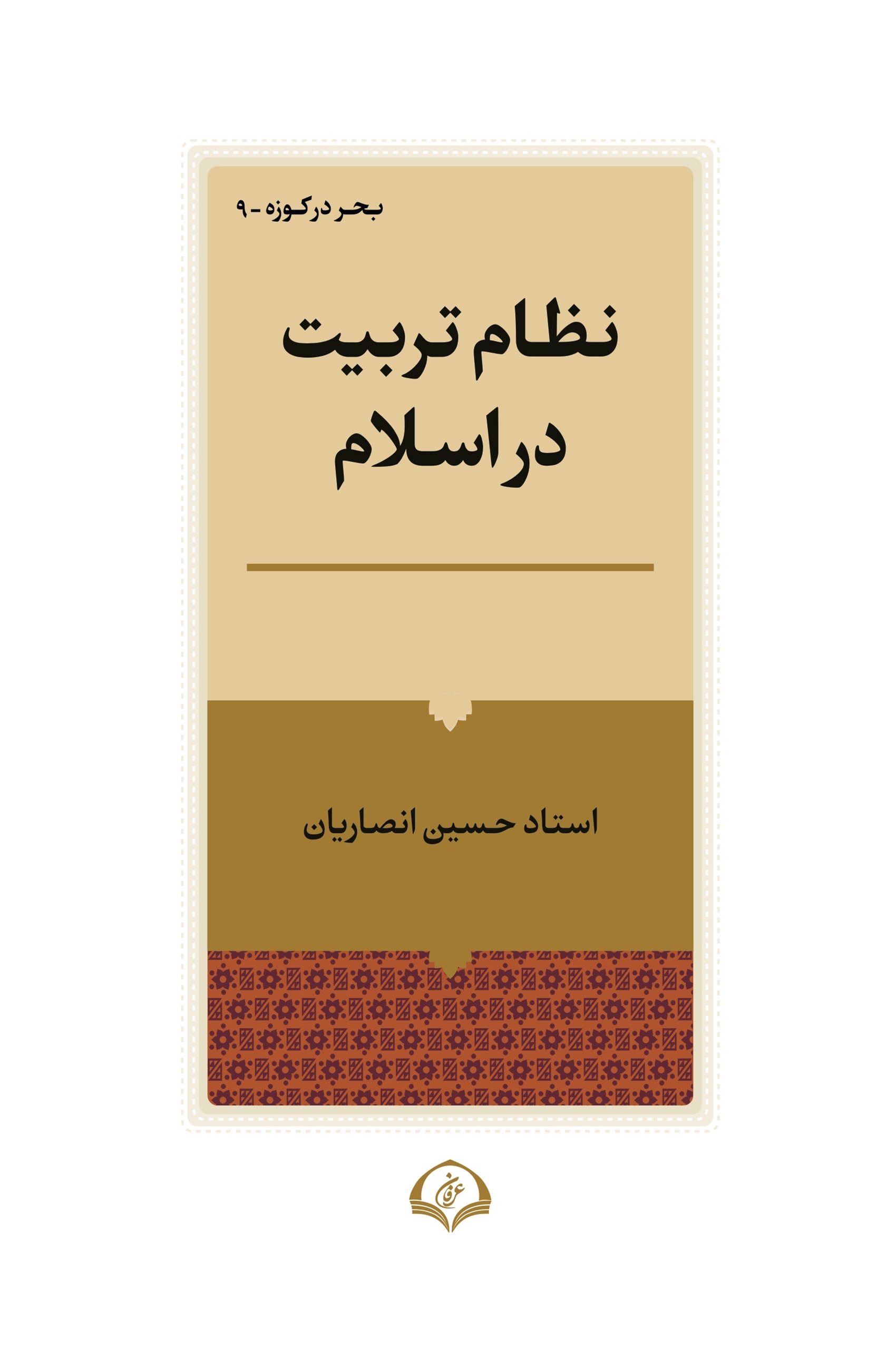 نظام تربیت در اسلام